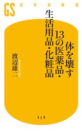 体を壊す１３の医薬品・生活用品・化粧品