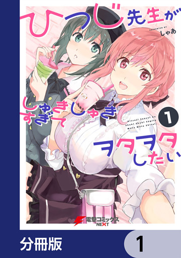 ひつじ先生がしゅきしゅきすぎてヲタヲタしたい【分冊版】