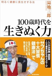 １００歳時代を生きぬく力　明るく健康に長生きする法