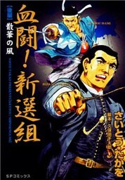 血闘！新選組　後編