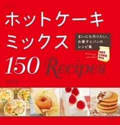 ホットケーキミックス１５０Ｒｅｃｉｐｅｓまいにち作りたい、お菓子とパンのレシピ集