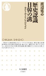 歴史認識　日韓の溝　――分かり合えないのはなぜか