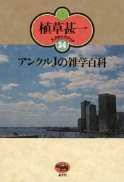 アンクルＪの雑学百科(植草甚一スクラップ・ブック34)
