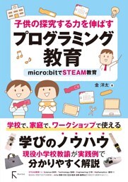 子供の探究する力を伸ばすプログラミング教育 micro:bitでSTEAM教育