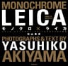 モノクロ×ライカ フランス・パリ~ベルギー・ブリュッセルをライカで撮る