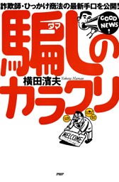 詐欺師 ひっかけ商法の最新手口を公開 騙しのカラクリ 電子書籍 コミック 小説 実用書 なら ドコモのdブック