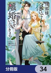 旦那様、稼いで離婚させていただきます！【分冊版】　34