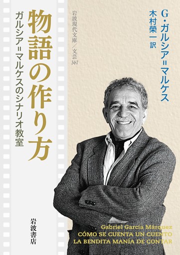 物語の作り方 ガルシア＝マルケスのシナリオ教室