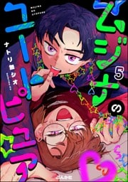 ムジナのユートピュア（分冊版）　【第5話】