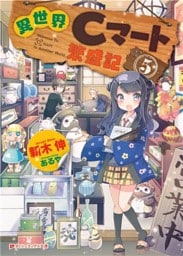 異世界Cマート繁盛記 5