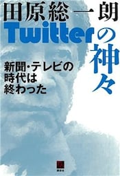 田原総一朗Twitterの神々 新聞・テレビの時代は終わった