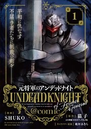 元将軍のアンデッドナイト＠comic