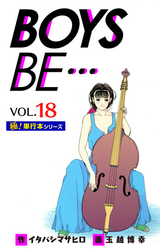 【極！単行本シリーズ】 BOYS BE…1st Season18巻