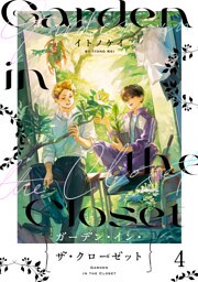 ガーデン・イン・ザ・クローゼット【分冊版】4