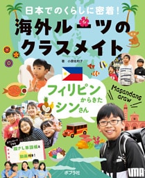 フィリピンからきたシンさん３　日本でのくらしに密着！　海外ルーツのクラスメイト