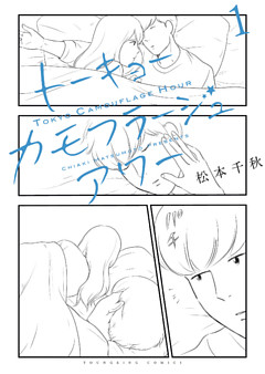 トーキョーカモフラージュアワー