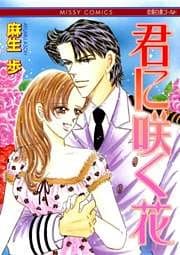 君に咲く花 1巻