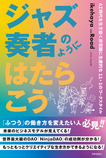ジャズ奏者のようにはたらこう　：AI時代を生き抜く非常識に生産的な11+1のワークスタイル