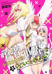 勇者小湊あきらは世界を救いたくない【描き下ろし漫画付き電子単行本】(3)