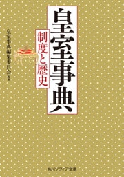 皇室事典　制度と歴史