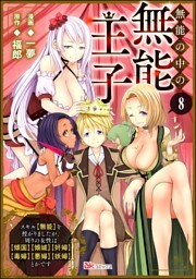 無能の中の無能王子 スキル【無能】を授かりましたが、周りの女性は【傾国】【傾城】【奸婦】【毒婦】【悪婦】【妖婦】とかです コミック版 （分冊版）　【第8話】