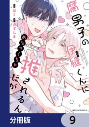 腐男子の伊縫くんにめちゃくちゃ推されるんだが【分冊版】　9