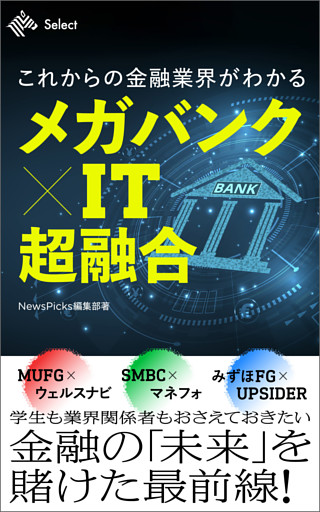 メガバンク ✕ IT 超融合