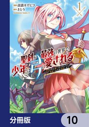 聖剣が最強の世界で、少年は弓に愛される　～封印された魔王がくれた力で聖剣士たちを援護します～【分冊版】　10