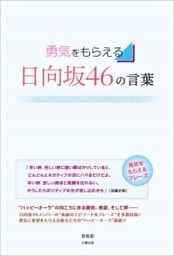 勇気をもらえる 日向坂46の言葉