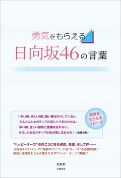 勇気をもらえる 日向坂46の言葉