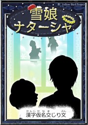 雪娘ナターシャ　【漢字仮名交じり文】