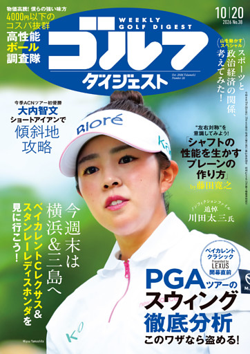週刊ゴルフダイジェスト