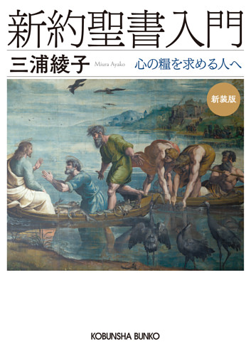 新約聖書入門　新装版～心の糧を求める人へ～