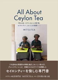 ALL ABOUT CEYLON TEA　聖なる島・スリランカからの贈り物。セイロンティー、おいしさの秘密ー