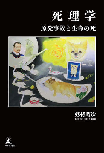 死理学　原発事故と生命の死