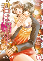 君は媚薬 5巻