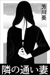 隣の通い妻