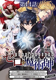 【単話版】ゼロの魔術師～Sランク勇者パーティを全力でサポートしていたのに追放された最強の魔術師はパーティ恐怖症になったので全力でお一人様無双を始める事にしました～@COMIC 第14話