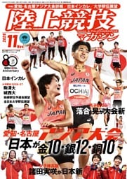 陸上競技マガジン 2026年11月号