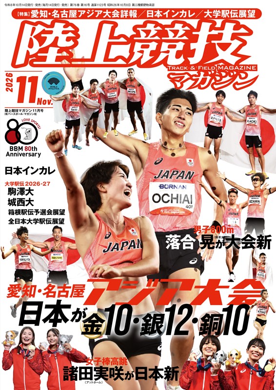 陸上競技マガジン 2026年11月号