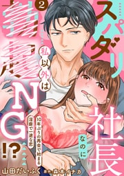 【dブック特別版】スパダリ社長なのに私以外は××NG！？～10年ぶりの再会で始まる淫靡で一途な恋～【分冊版】 2話