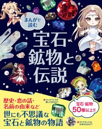 まんがで読む 宝石・鉱物と伝説