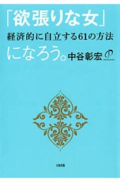 「欲張りな女」になろう（大和出版）