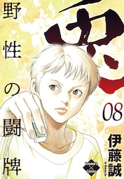 兎～野性の闘牌～ 8