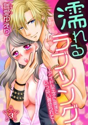 濡れるラブソング〜アイドル王子に奥までいっぱい責められて〜(３)