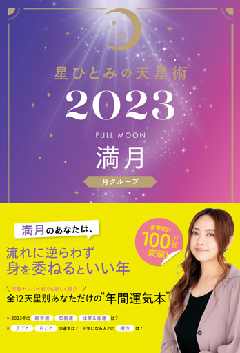 星ひとみの天星術2023