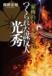 家傳の石　本能寺の変　つくられた謀反人　光秀