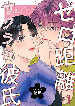 ゼロ距離サクラ色彼氏