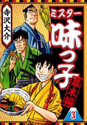 ミスター味っ子 幕末編 3（ハーパーコリンズ・ジャパン×アルト出版）