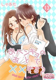 おベンキョのあとで××する? 13